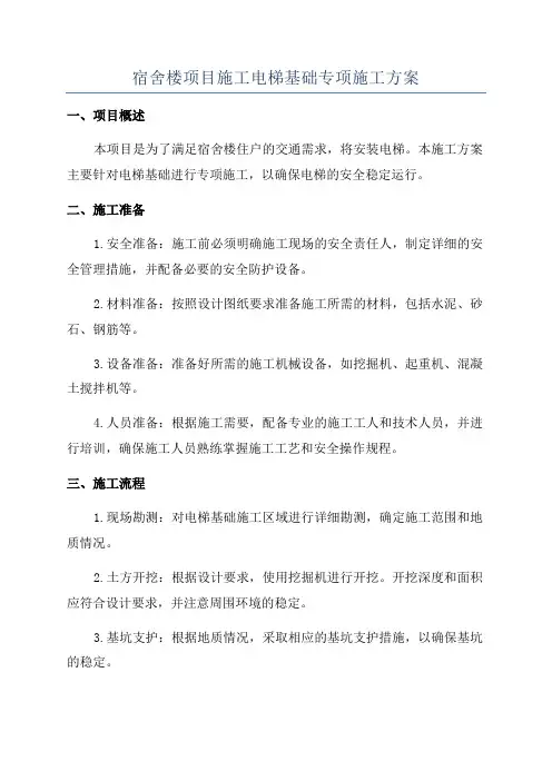 宿舍楼项目施工电梯基础专项施工方案