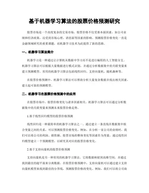 基于机器学习算法的股票价格预测研究