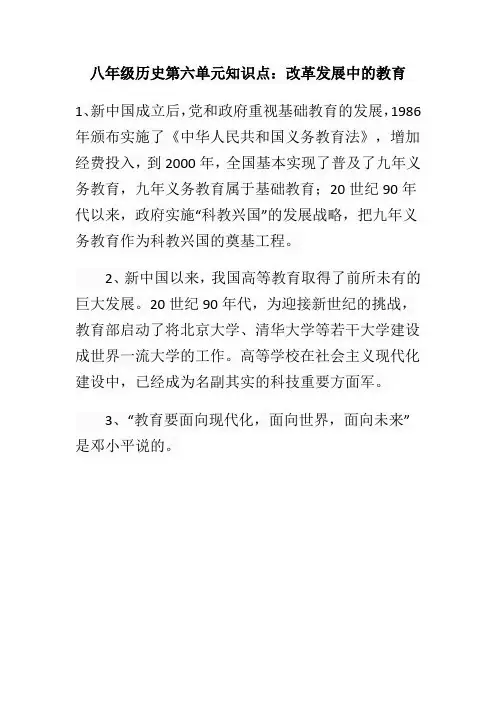 八年级历史第六单元知识点：改革发展中的教育