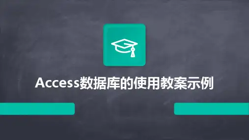 Access数据库的使用教案示例