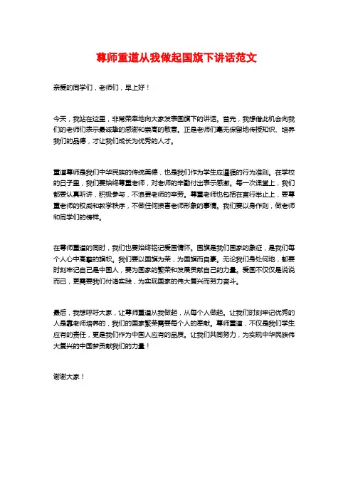 尊师重道从我做起国旗下讲话范文