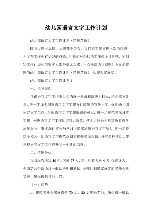 幼儿园语言文字工作计划
