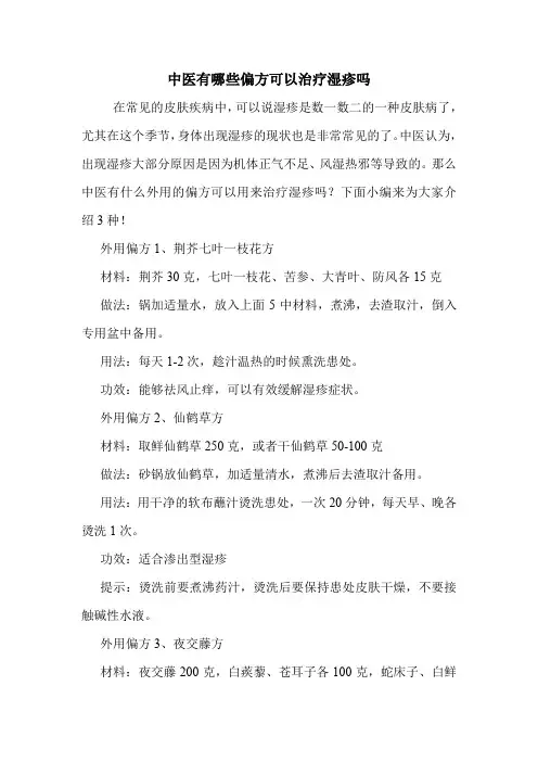 中医有哪些偏方可以治疗湿疹吗