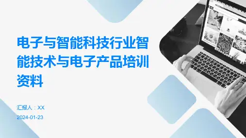 电子与智能科技行业智能技术与电子产品培训资料