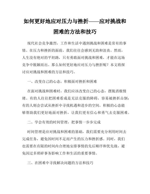如何更好地应对压力与挫折——应对挑战和困难的方法和技巧