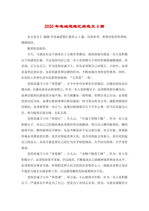 2020年忠诚思想汇报范文4篇