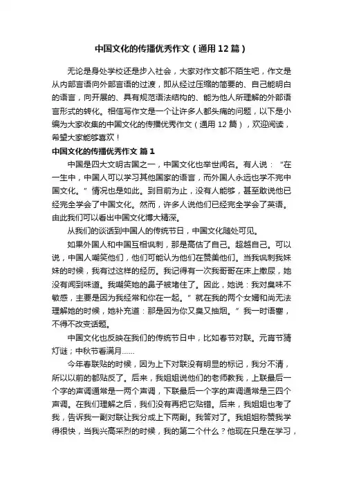 中国文化的传播优秀作文（通用12篇）