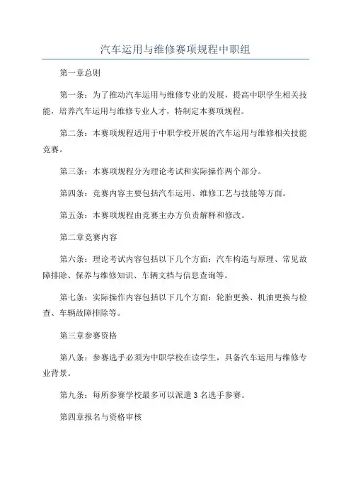 汽车运用与维修赛项规程中职组
