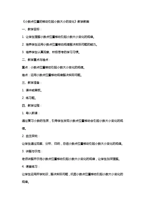 《小数点位置的移动引起小数大小的变化》教学教案