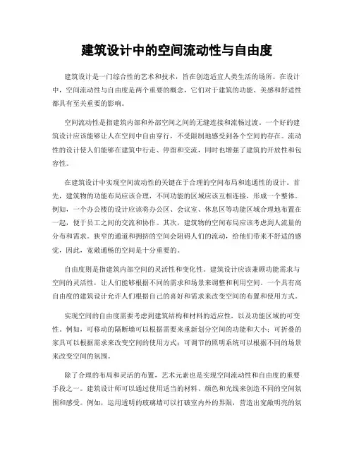 建筑设计中的空间流动性与自由度