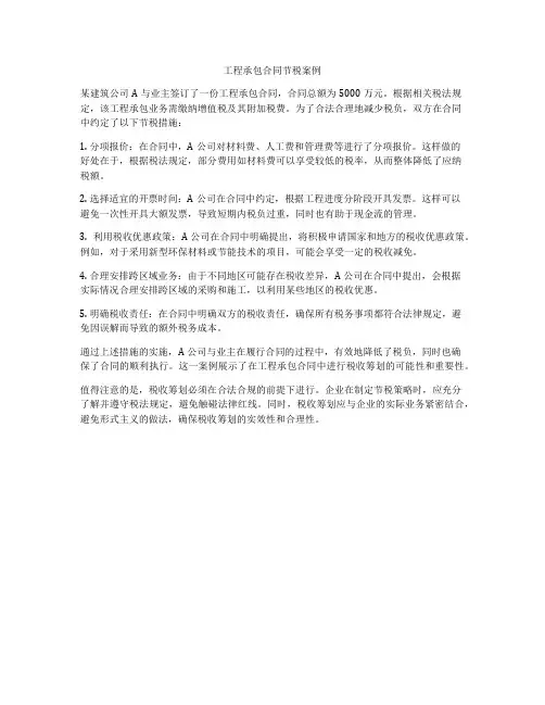 工程承包合同节税案例