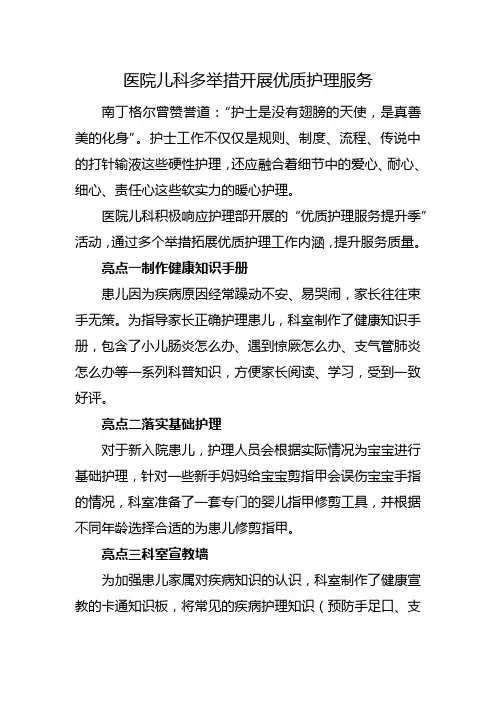 医院儿科多举措开展优质护理服务
