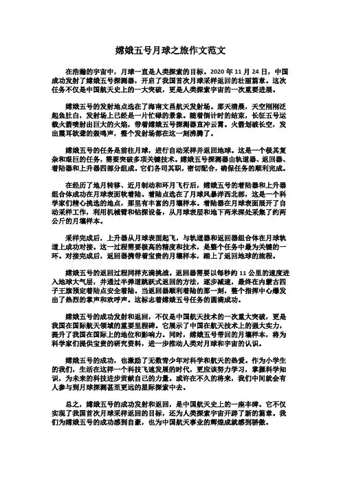 嫦娥五号月球之旅作文范文