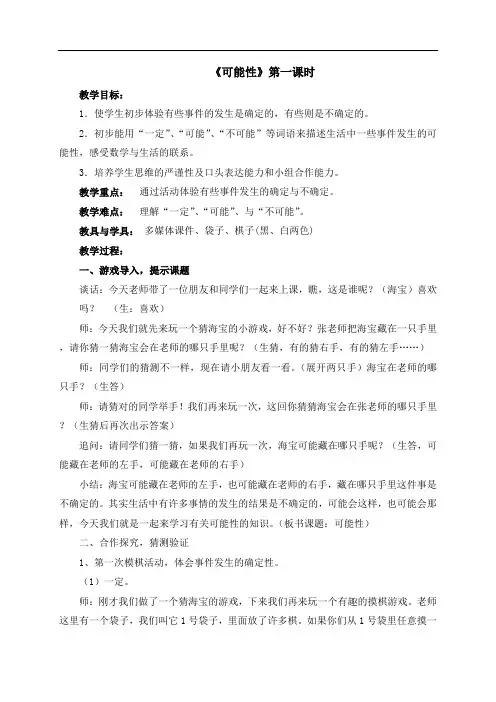 人教新课标五年级上册数学教案：4《可能性》第一课时