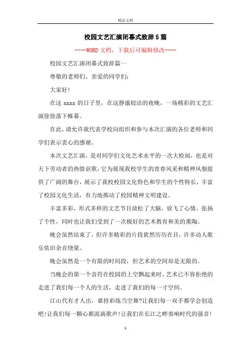 校园文艺汇演闭幕式致辞5篇