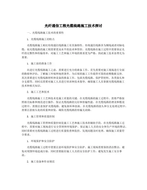 光纤通信工程光缆线路施工技术探讨