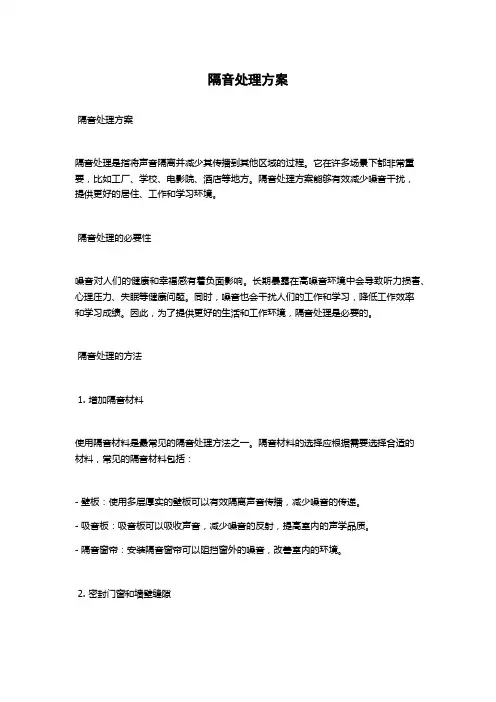 隔音处理方案
