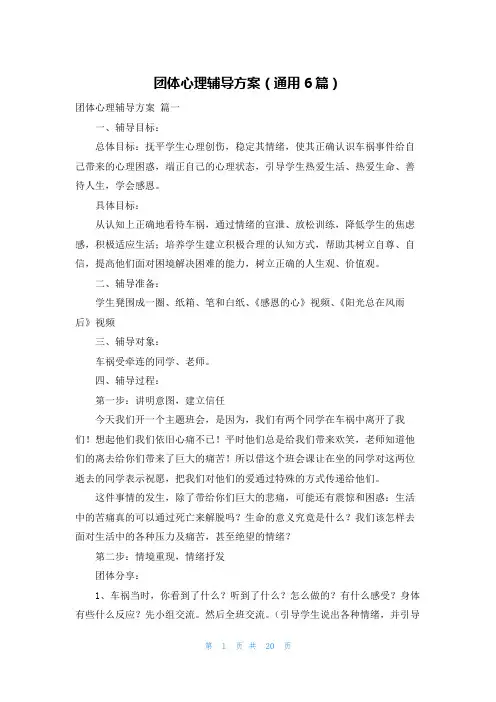 团体心理辅导方案(通用6篇)