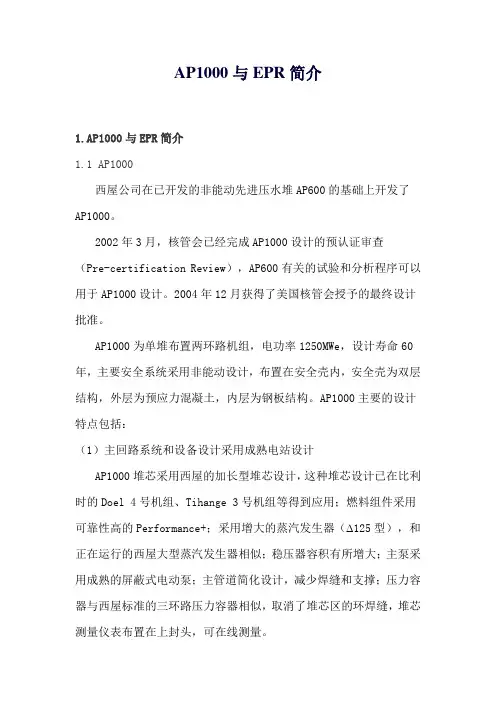 AP1000与EPR简介分析