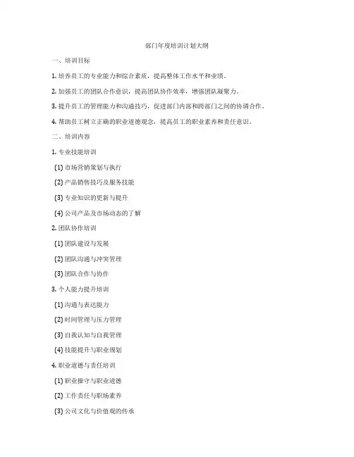 部门年度培训计划大纲
