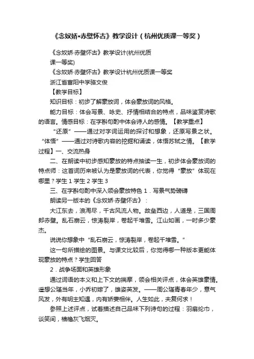 《念奴娇·赤壁怀古》教学设计（杭州优质课一等奖）