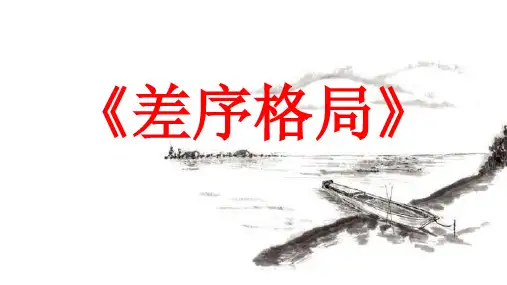 统编版必修上册《乡土中国》第四章《差序格局》