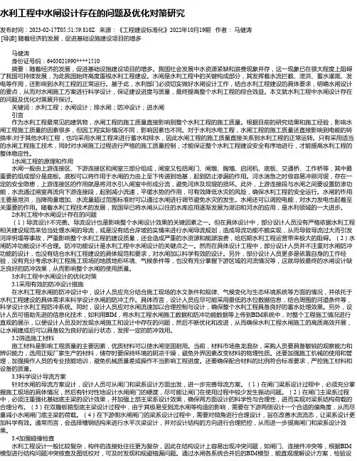 水利工程中水闸设计存在的问题及优化对策研究