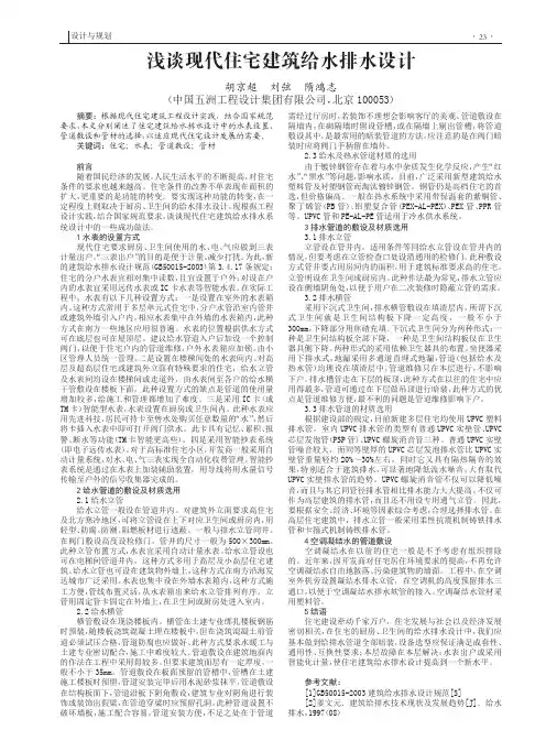 浅谈现代住宅建筑给水排水设计-论文