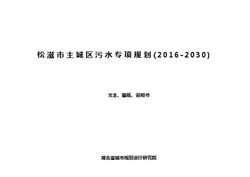 (完整版)松滋主城区污水专项规划2012030