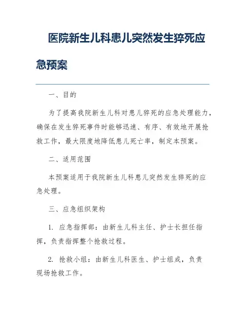医院新生儿科患儿突然发生猝死应急预案