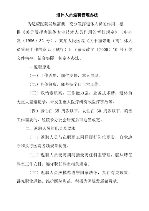医院退休人员返聘管理办法