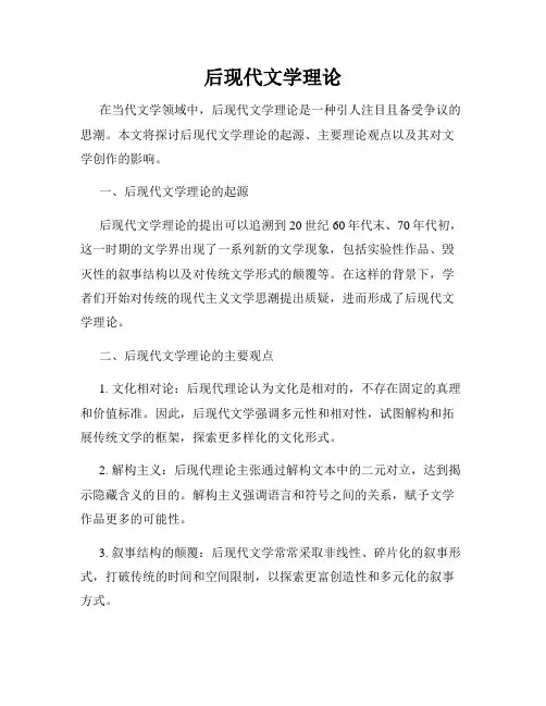 后现代文学理论