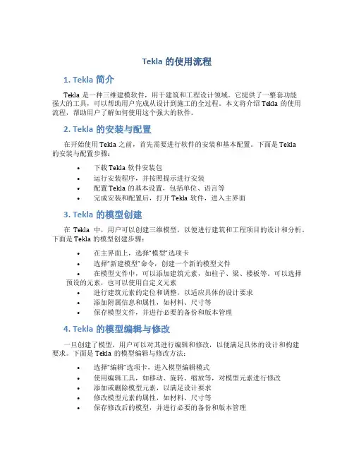 tekla的使用流程