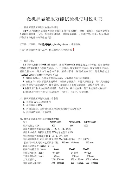 微机屏显液压万能试验机使用说明书