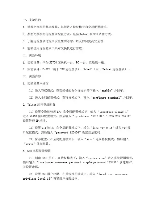 交换机远程登录实训报告