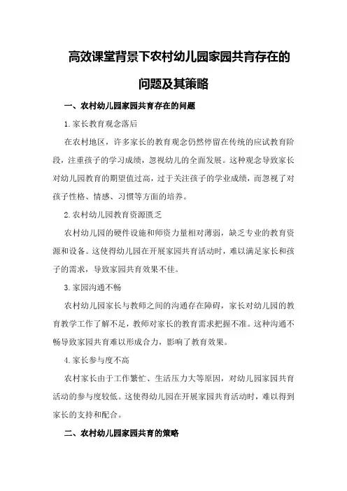高效课堂背景下农村幼儿园家园共育存在的问题及其策略