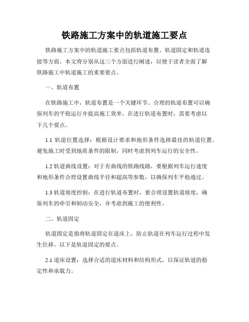 铁路施工方案中的轨道施工要点
