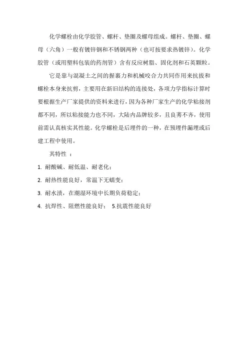 化学锚栓的特性及工艺
