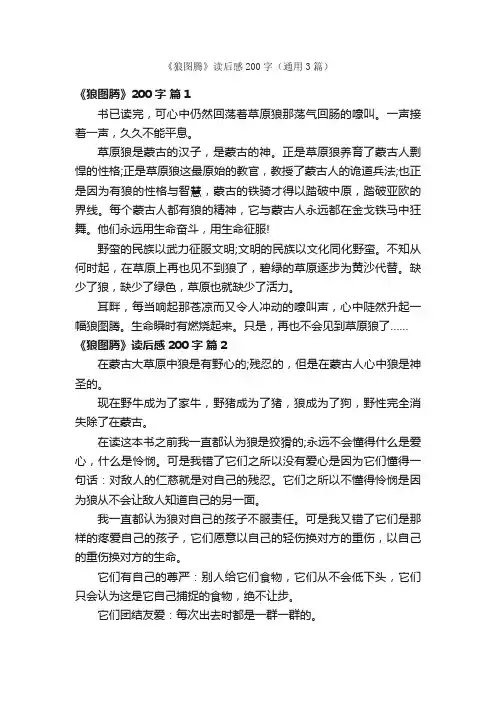 《狼图腾》读后感200字（通用3篇）