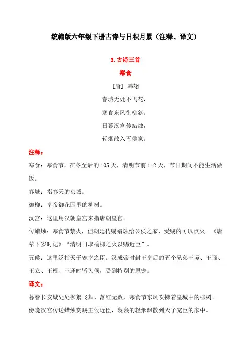 最新人教版小学六年级语文下册古诗与日积月累(注释、译文)