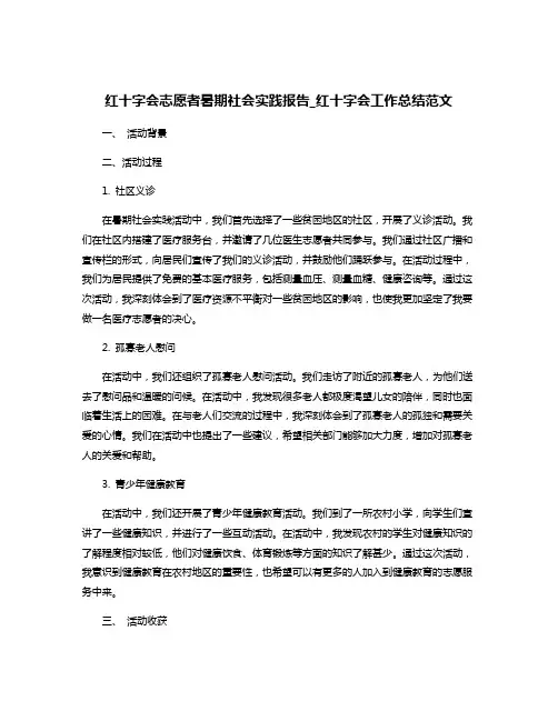 红十字会志愿者暑期社会实践报告_红十字会工作总结范文