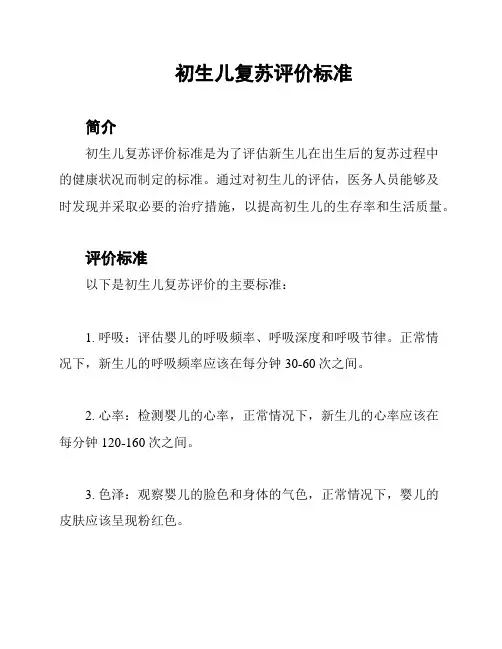 初生儿复苏评价标准