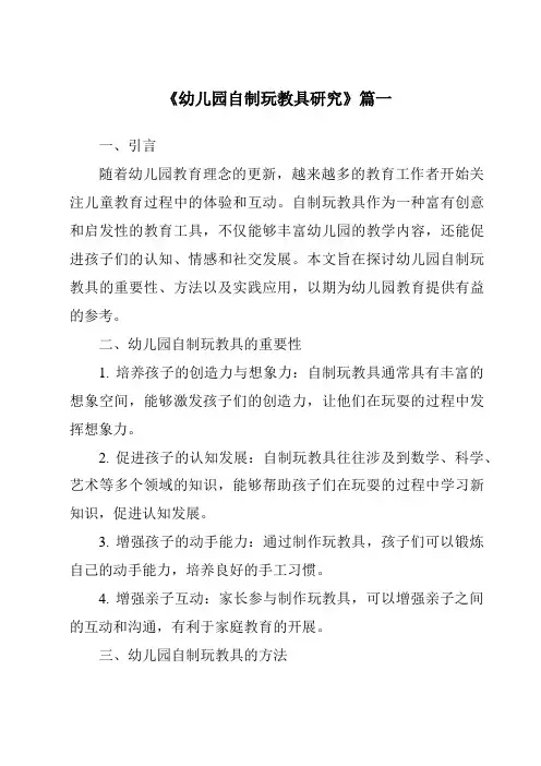 《2024年幼儿园自制玩教具研究》范文