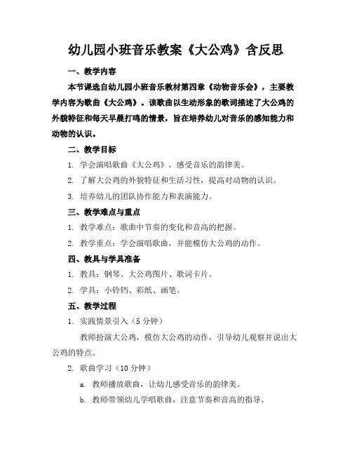 幼儿园小班音乐教案《大公鸡》含反思
