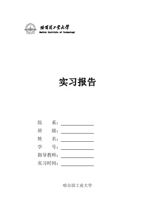 哈工大实习报告模版