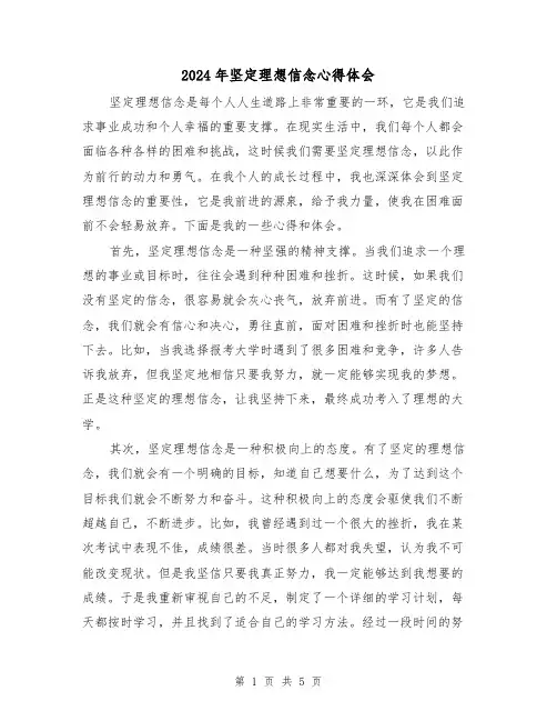 2024年坚定理想信念心得体会(2篇)
