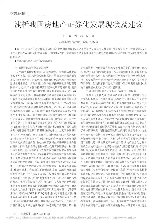 浅析我国房地产证券化发展现状及建议