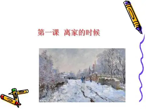 汉语教程《离家的时候》