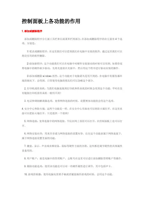 控制面板上功能都有什么作用