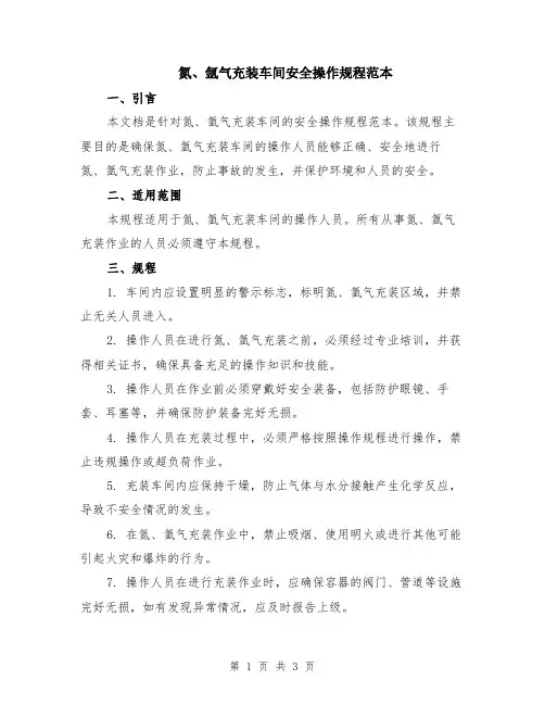 氮、氩气充装车间安全操作规程范本